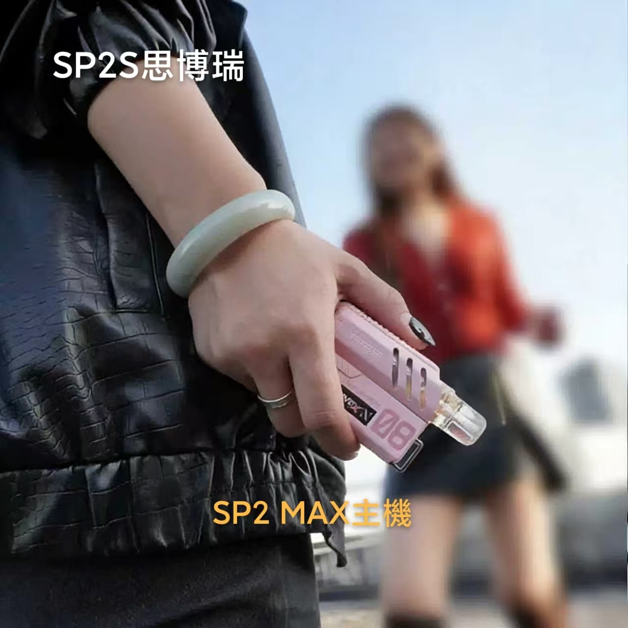 SP2S MAX主機｜新一代升級款・強勁輸出・專用MAX煙彈・現貨供應